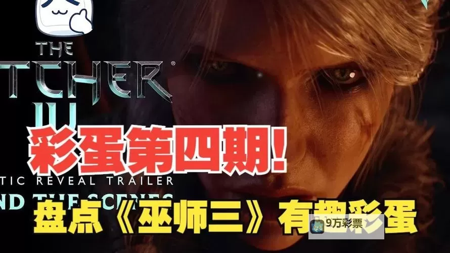 《巫师3》白狼全家福及武器符文彩蛋详解图1