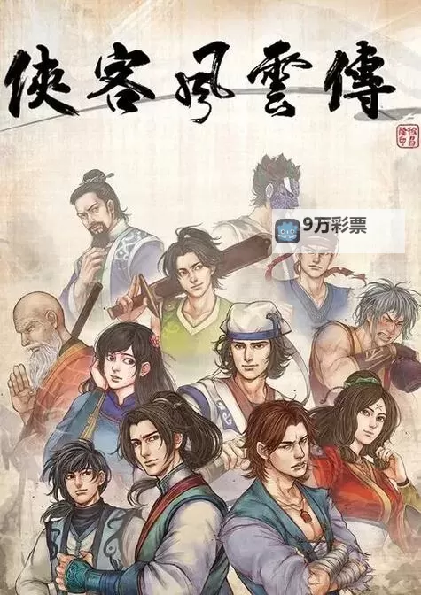 《侠客风云传》人物巅峰实力气血排名图1