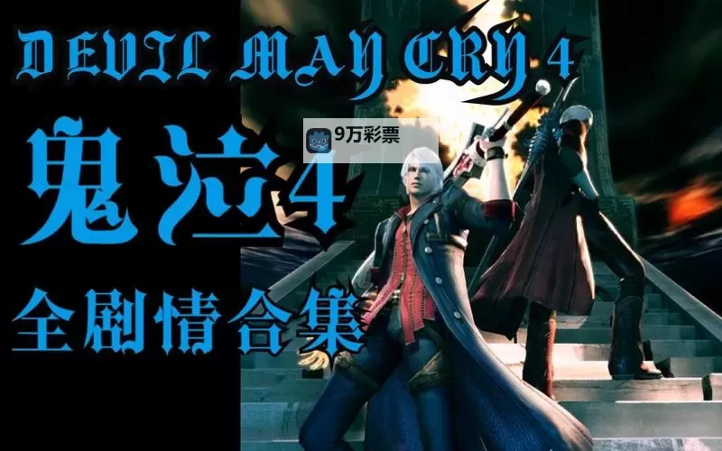 《鬼泣4特别版》剧情故事与新模式详解图1