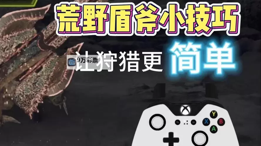 《怪物猎人荒野》盾斧实用技巧教学图1
