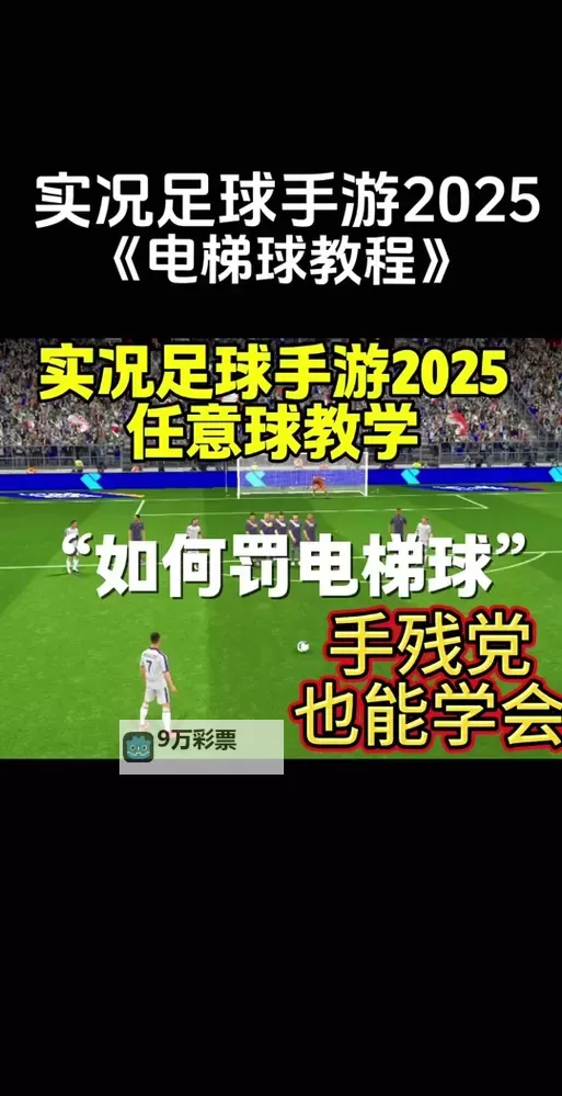 实况足球2015（PES2015） 电梯球射门详细分解教程图1
