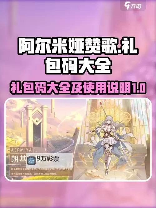 阿尔米娅赞歌礼包码 2024最新可用阿尔米娅赞歌礼包码图1