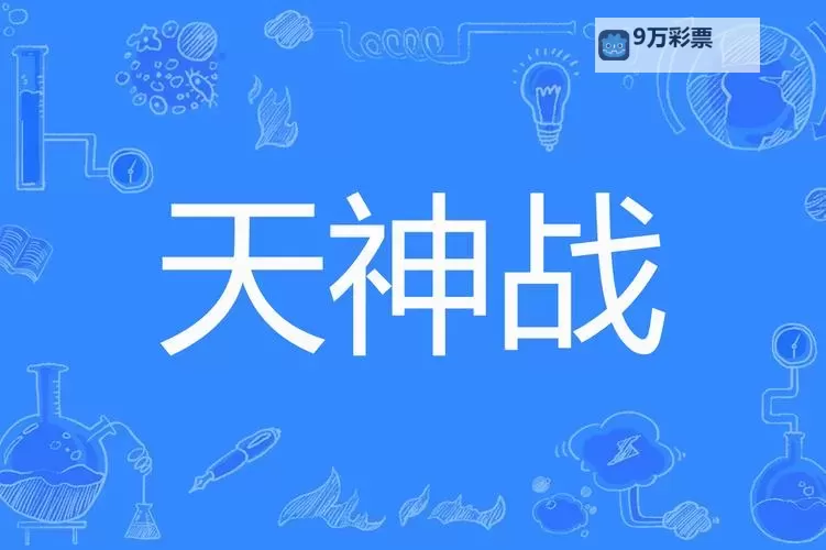 战天神电脑版下载 最全战天神电脑版攻略图1