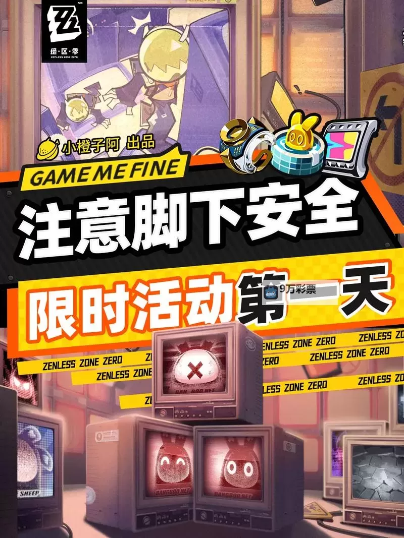 《绝区零》注意脚下安全第二天活动攻略图2