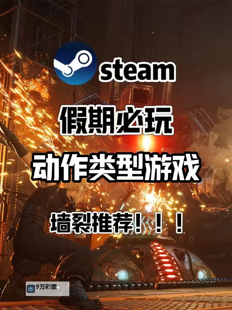 良心steam游戏合集 有哪些好玩的steam游戏图1