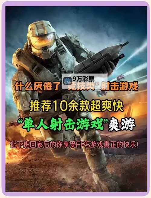 良心单机射击游戏合集 好玩的射击游戏有哪些图1