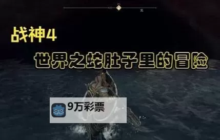 《战神4》世界之蛇套装收集攻略 世界之蛇装备在哪图1