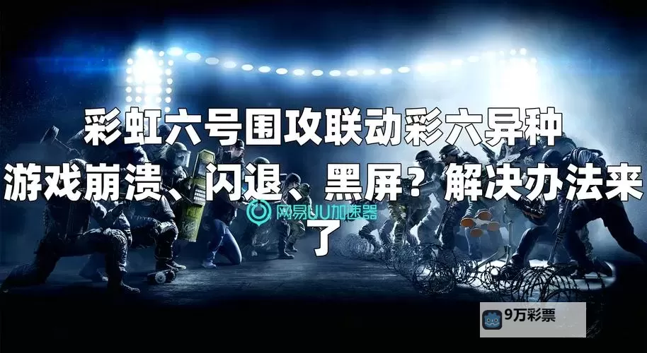 《彩虹六号围攻》VLAN局域网联机教程 怎么VLAN局域网联机图1