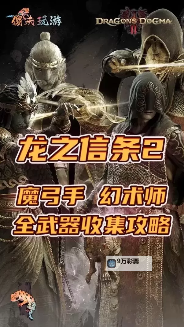 《龙之信条2》幻术师与魔弓手解锁方法 魔弓手怎么解锁图2