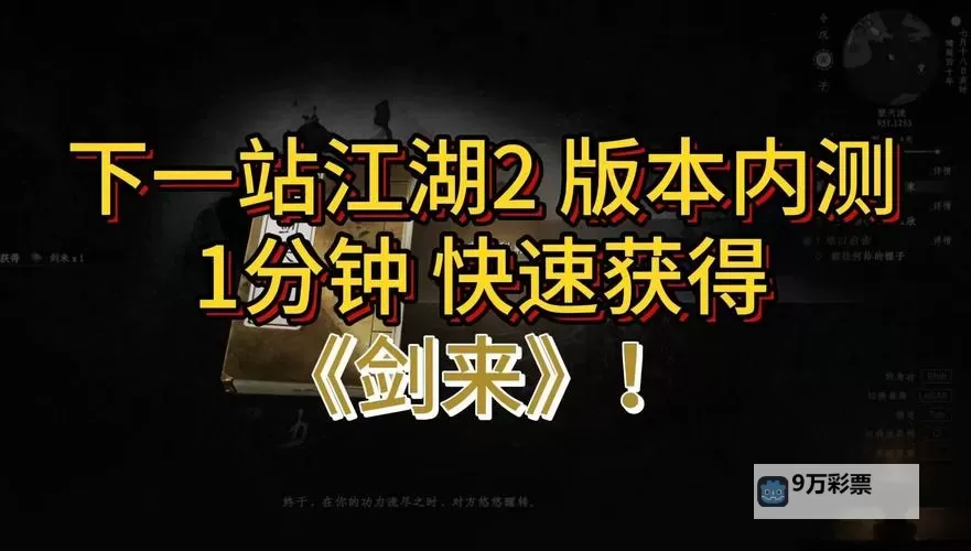 《下一站江湖2》剑来秘籍获取教学 剑来秘籍怎么获取图2